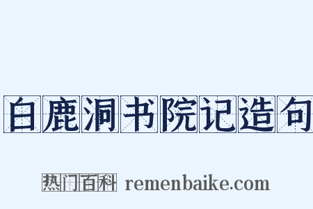 白鹿洞书院记造句是什么意思的图片